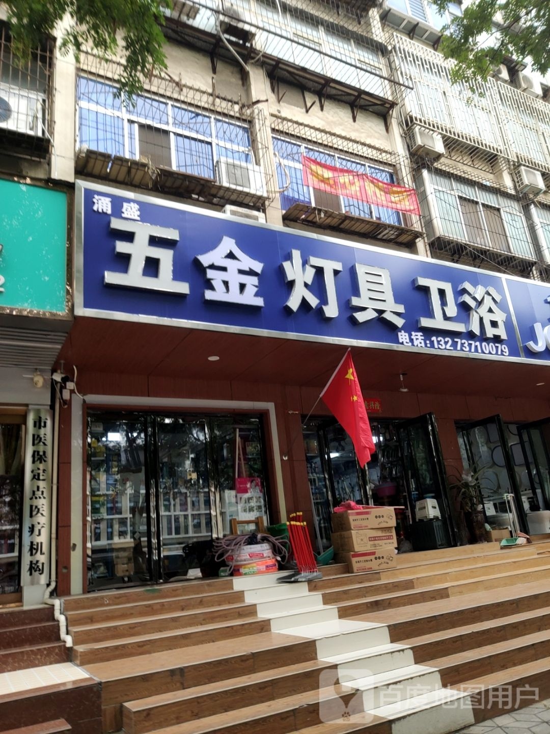 五金灯具卫浴(淮河路20号院店)