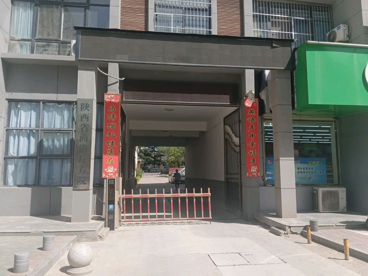 陕西省商洛疗养院