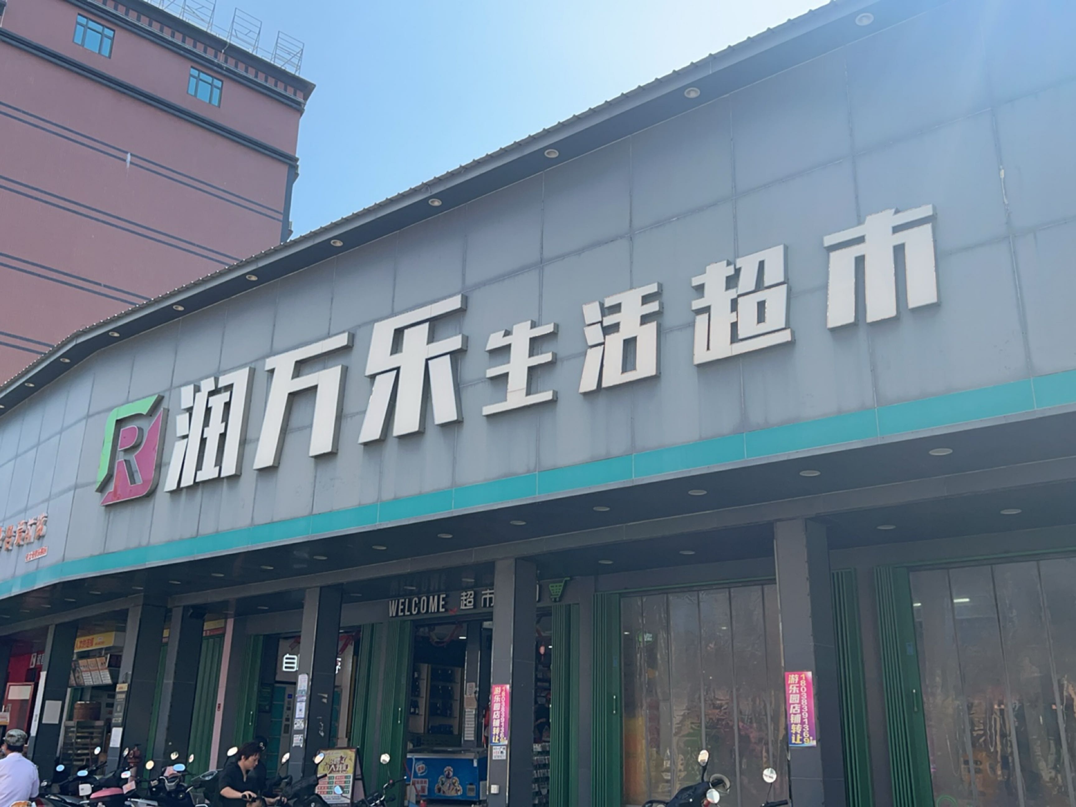 润万乐生活超市