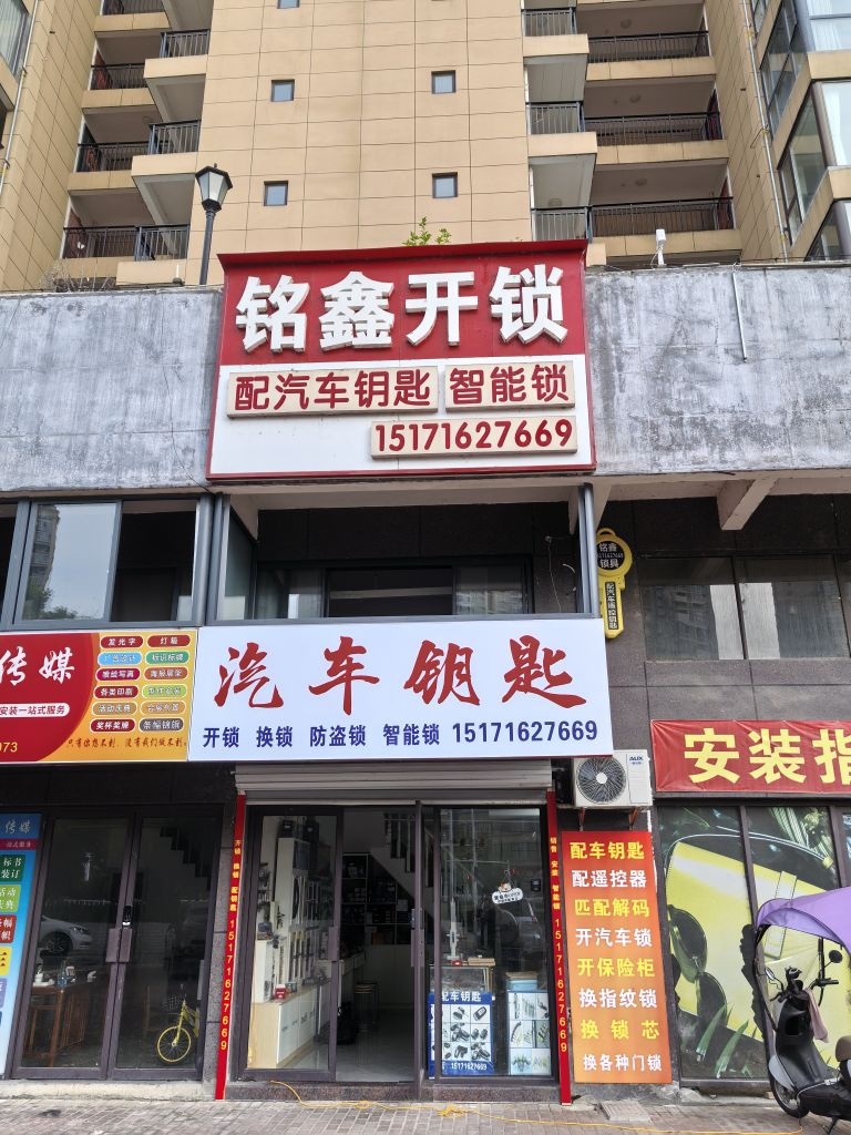 武穴铭鑫开锁换锁配汽车钥匙