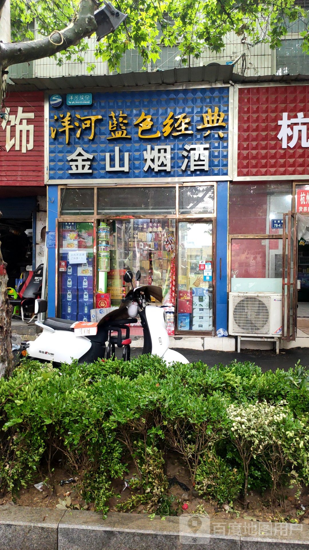 金山烟酒(交通路店)