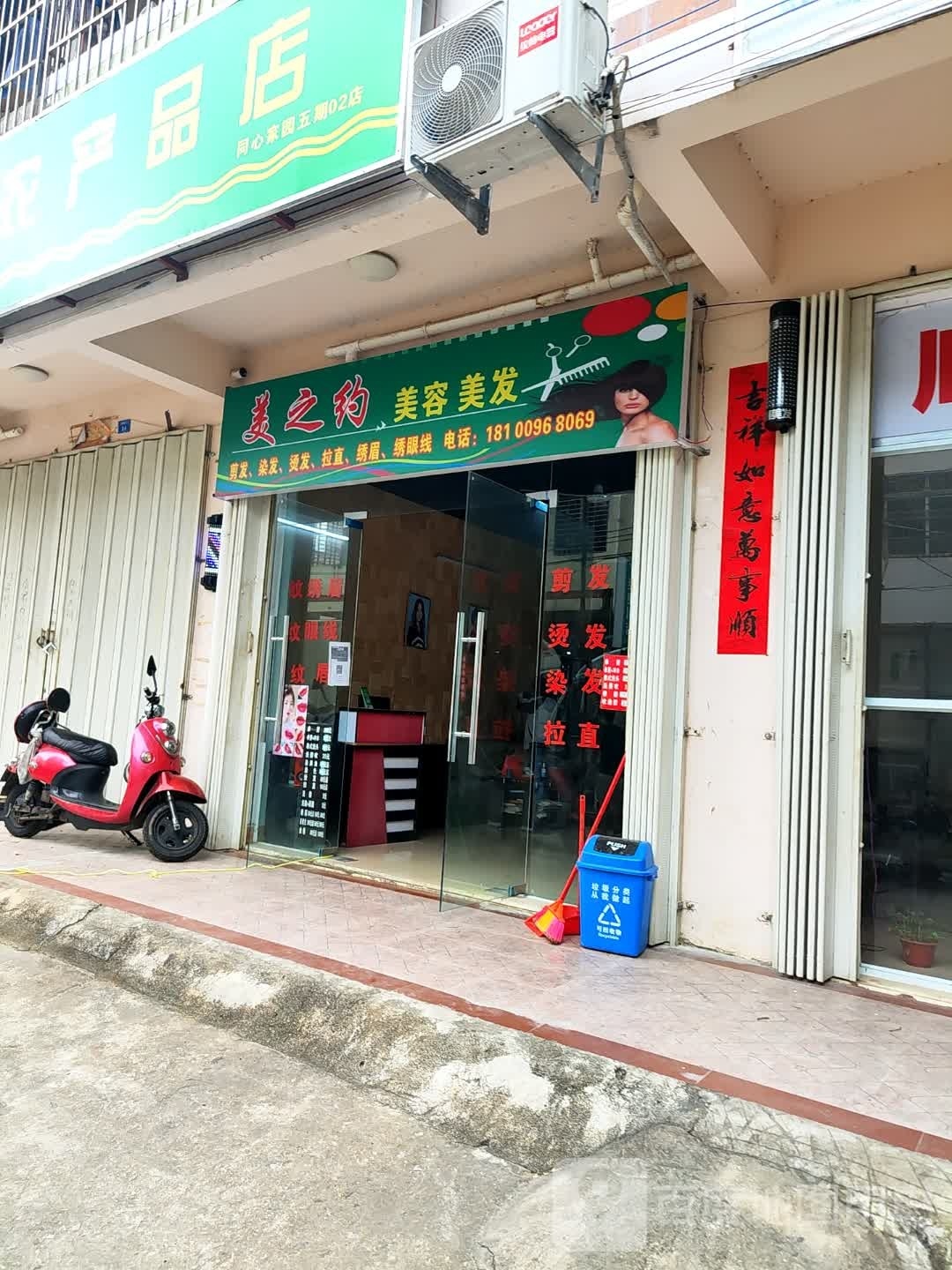 美之约美容美发