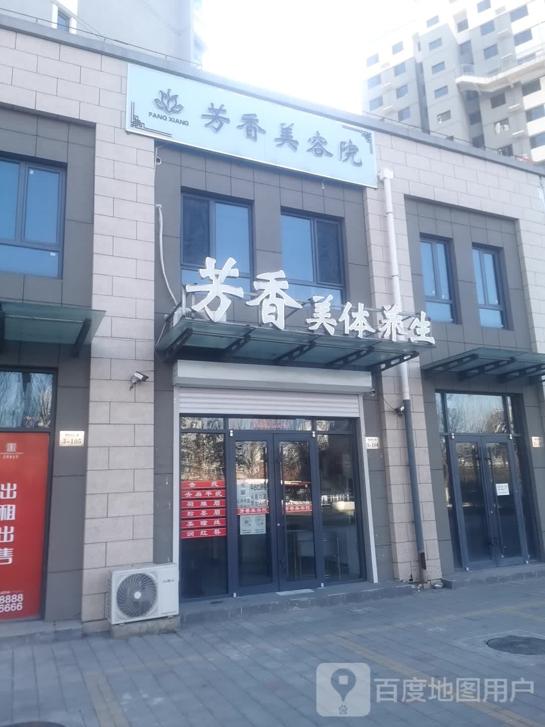 芳香美体养生(中心大街店)