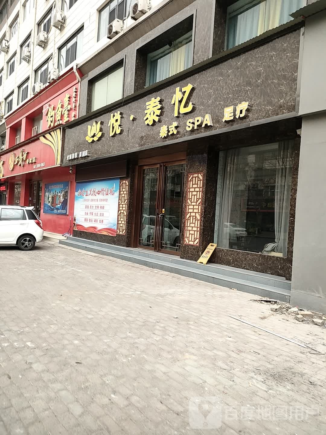 悦泰忆泰式SPA