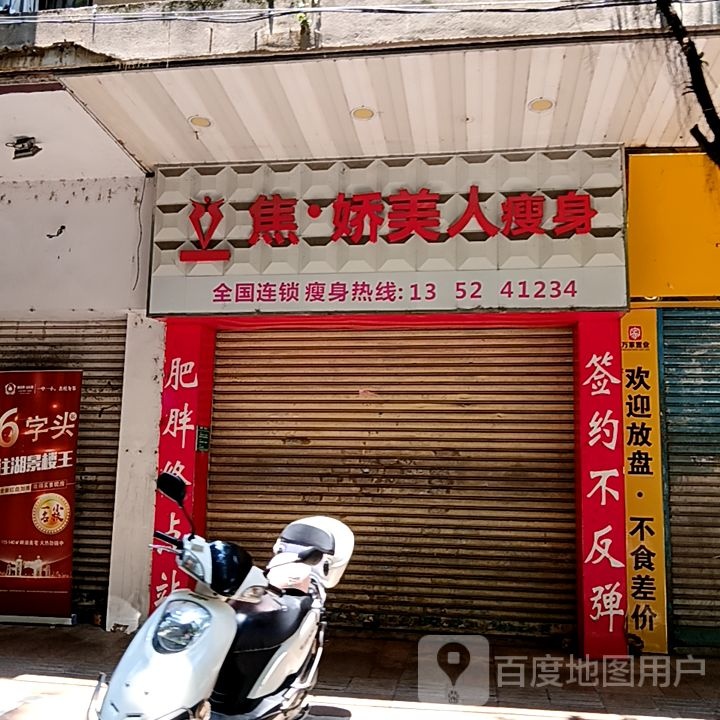 焦·娇美人瘦身(新华城商业中心店)