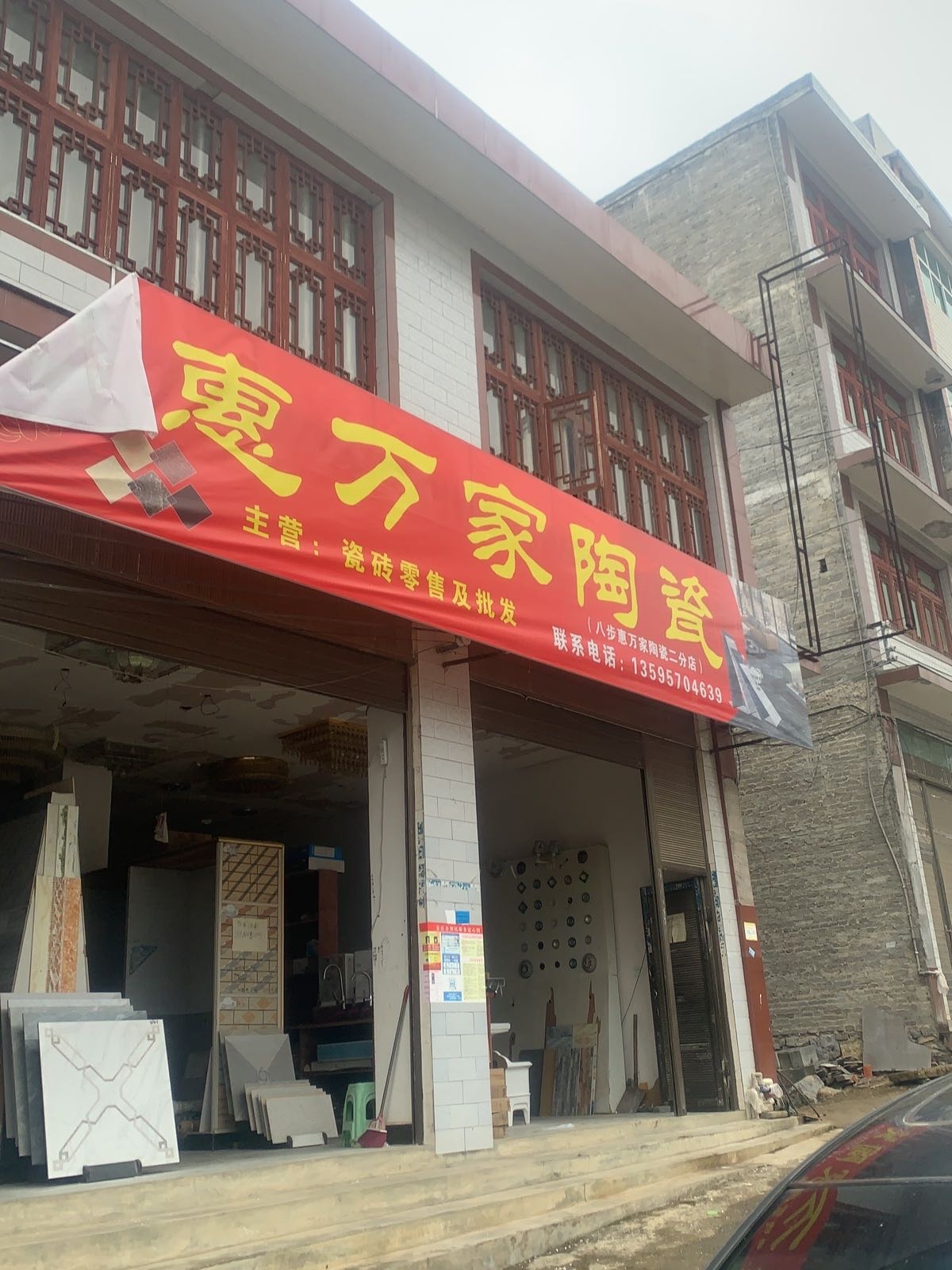 惠万家陶瓷(S209店)