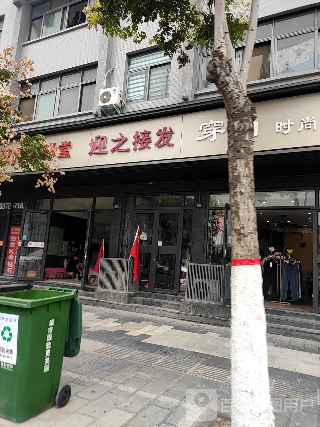 迎之接发(西门大街店)