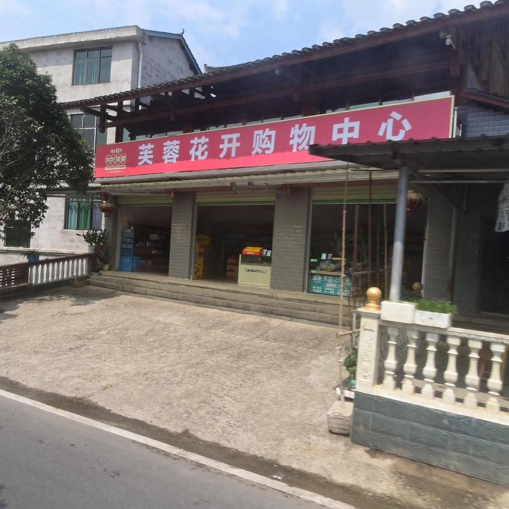 芙蓉花开购物中心