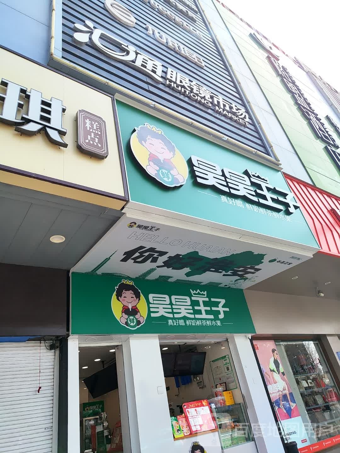 汇通眼镜市场(老苏宁电器店)