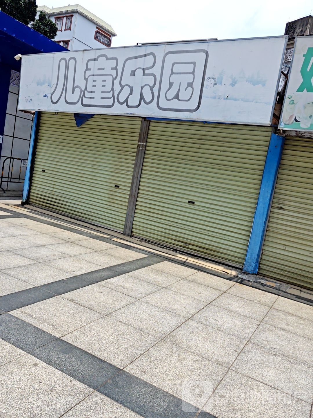 儿童乐园