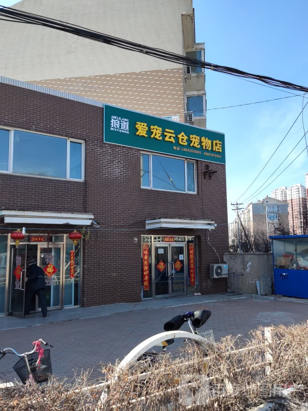 爱宠云仓宠物店