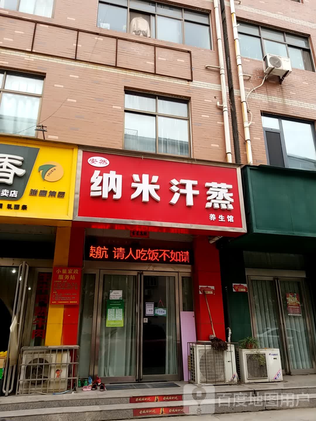 安然纳米汗蒸氧疗馆(向阳街店)