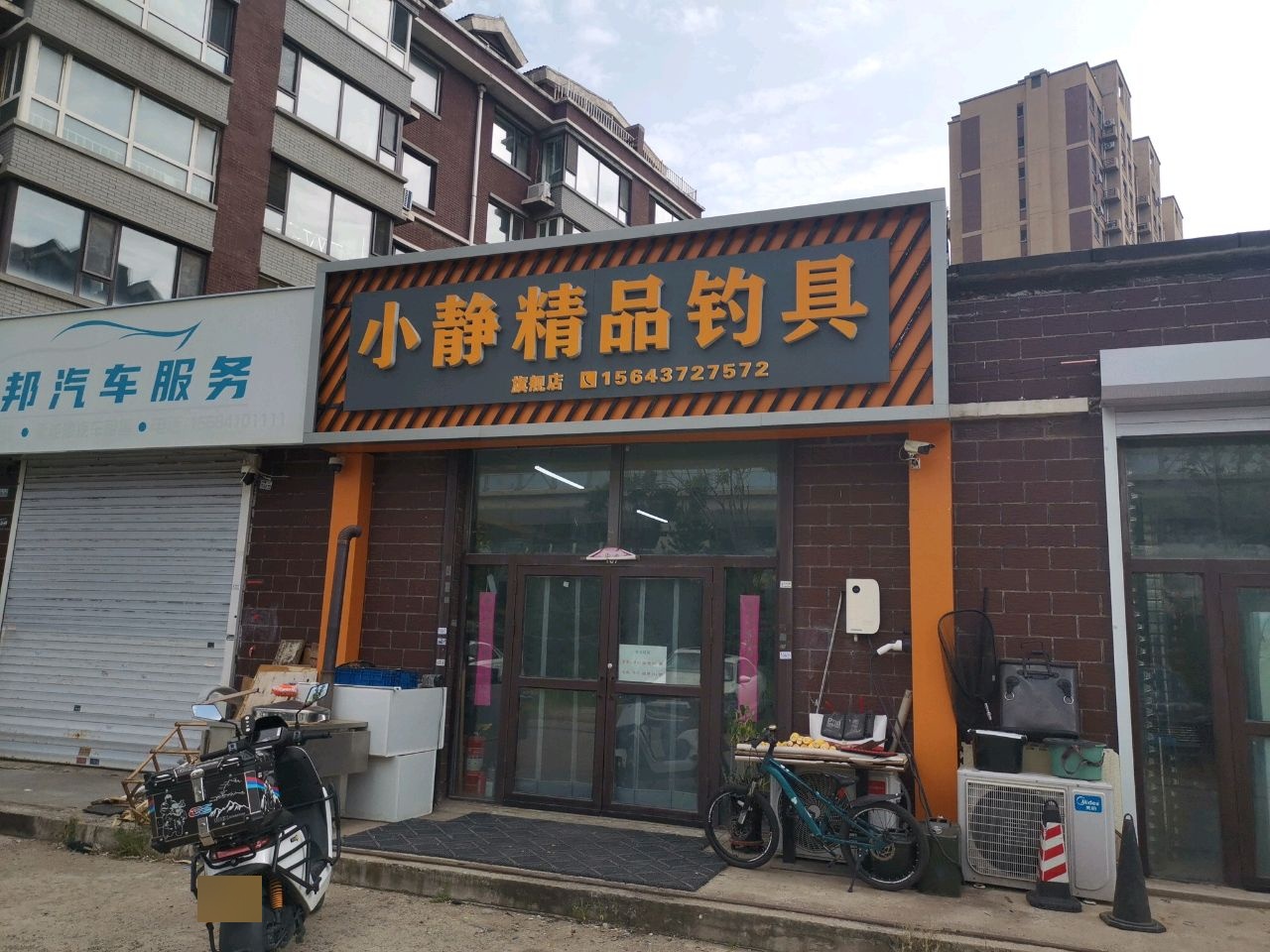 小静精品钓具(沈铁·北部湾A区店)