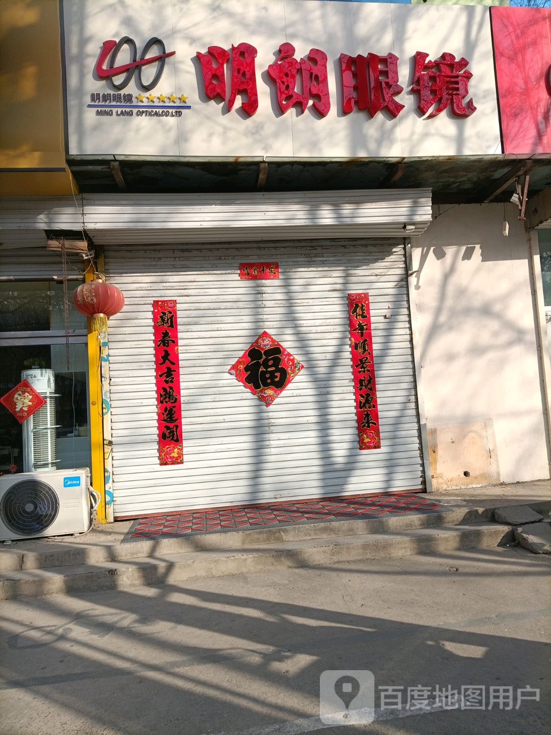 明朗眼镜(胜利西路店)