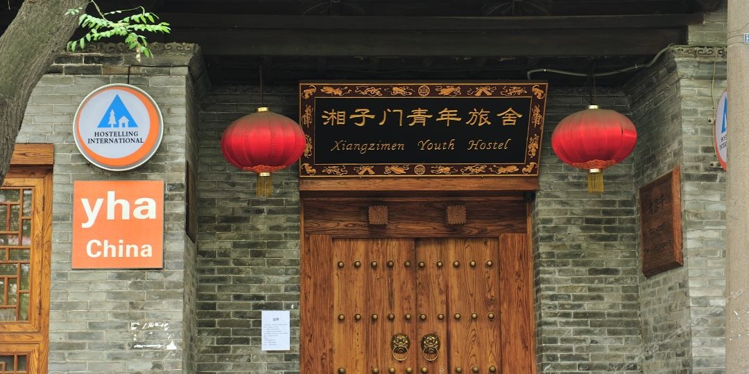 西安相子桥门国际青年旅舍(湘子门店)