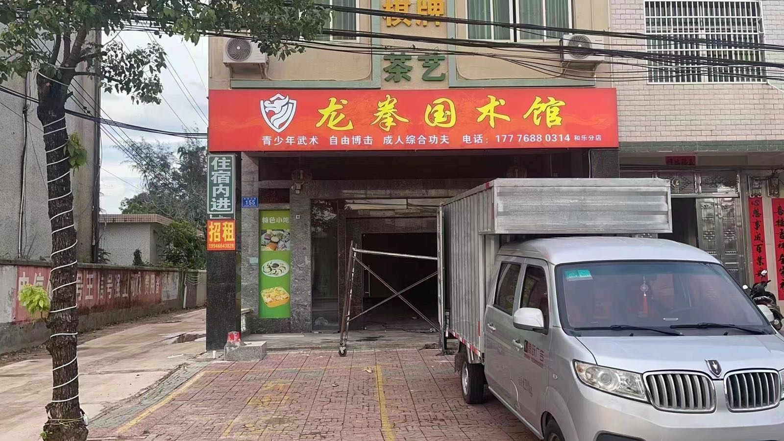 龙拳国术馆(和乐分店)