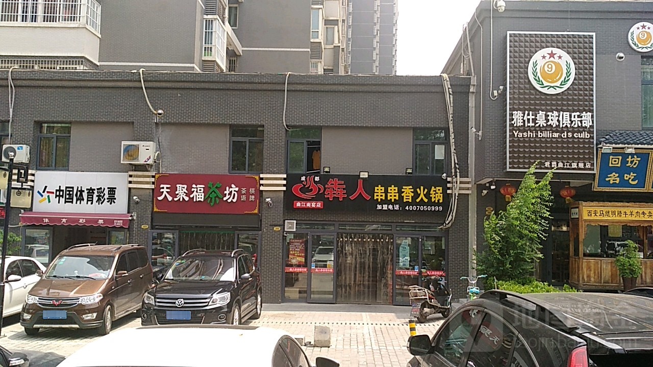 雅仕台球俱乐部(曲江旗舰店)