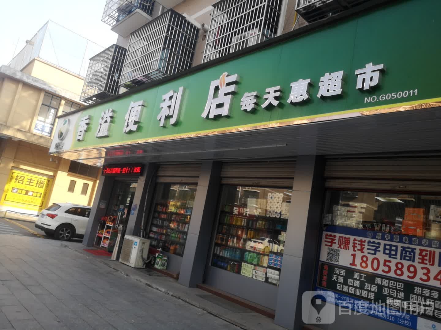 香溢便便利店(清波路店)