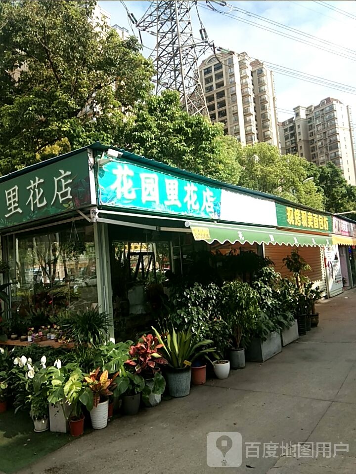 花园里花店(中山分店)