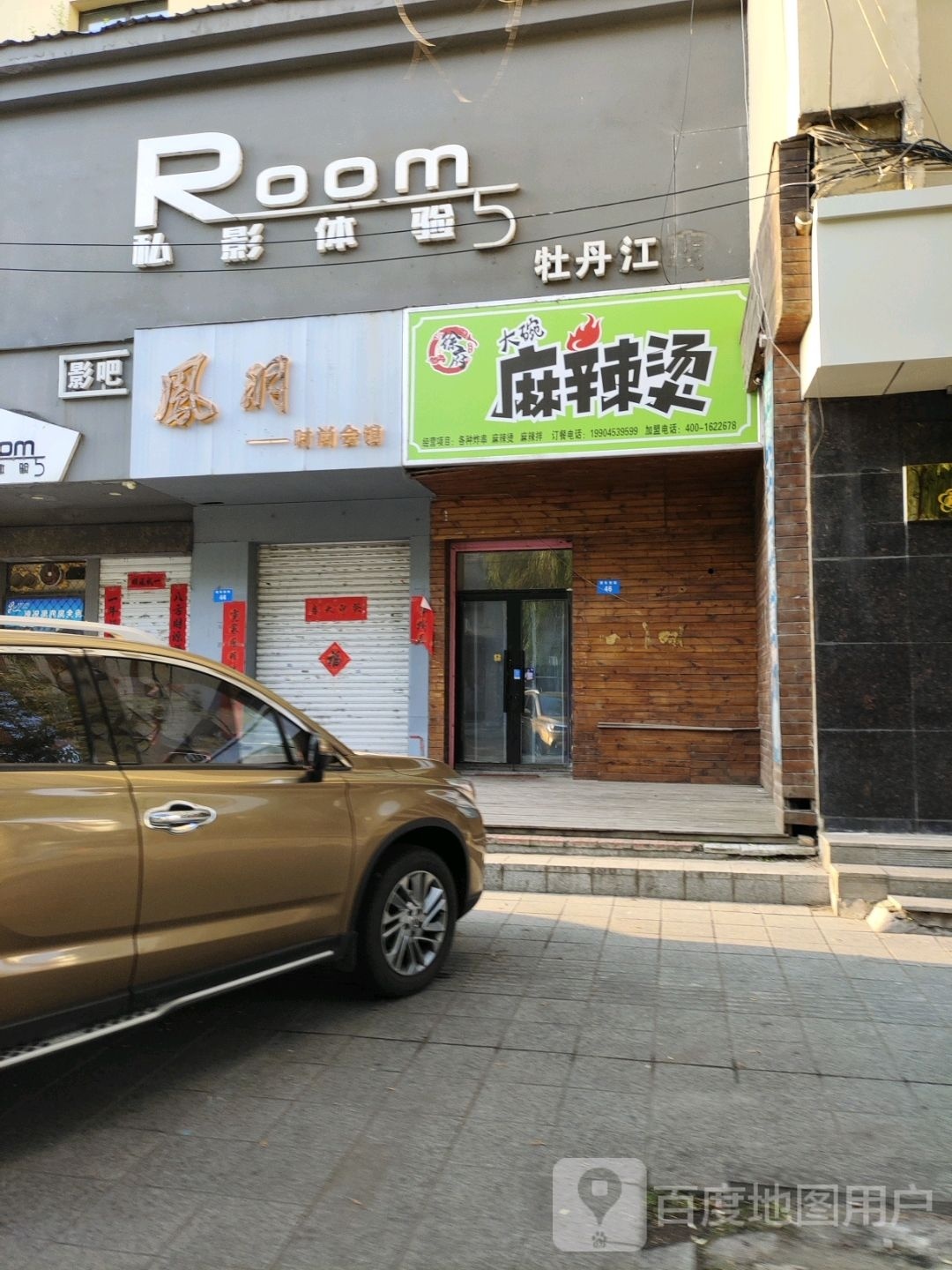 碗助府徐庙大麻辣烫