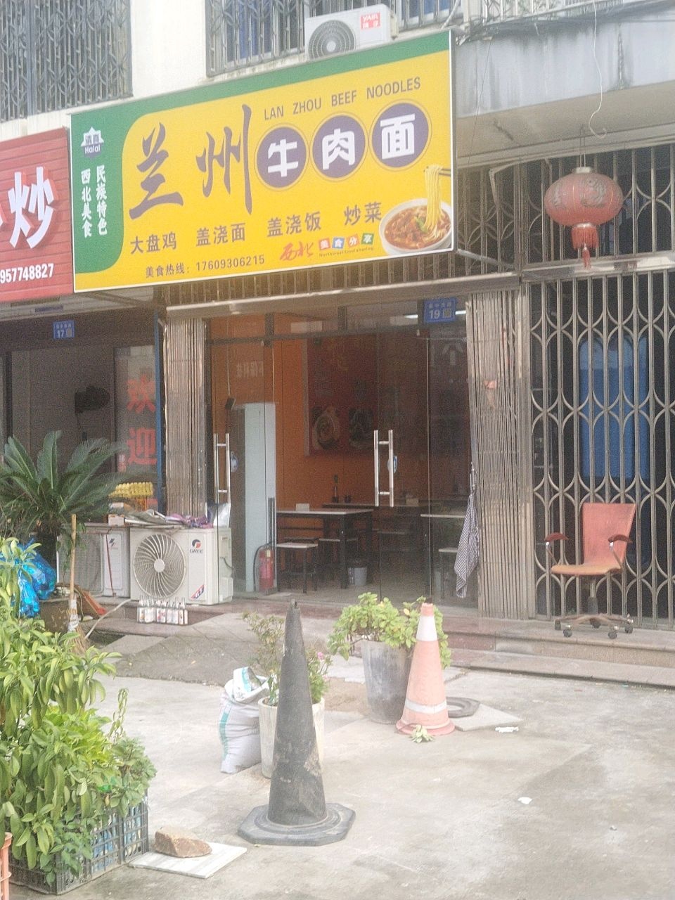 清真兰州牛肉面