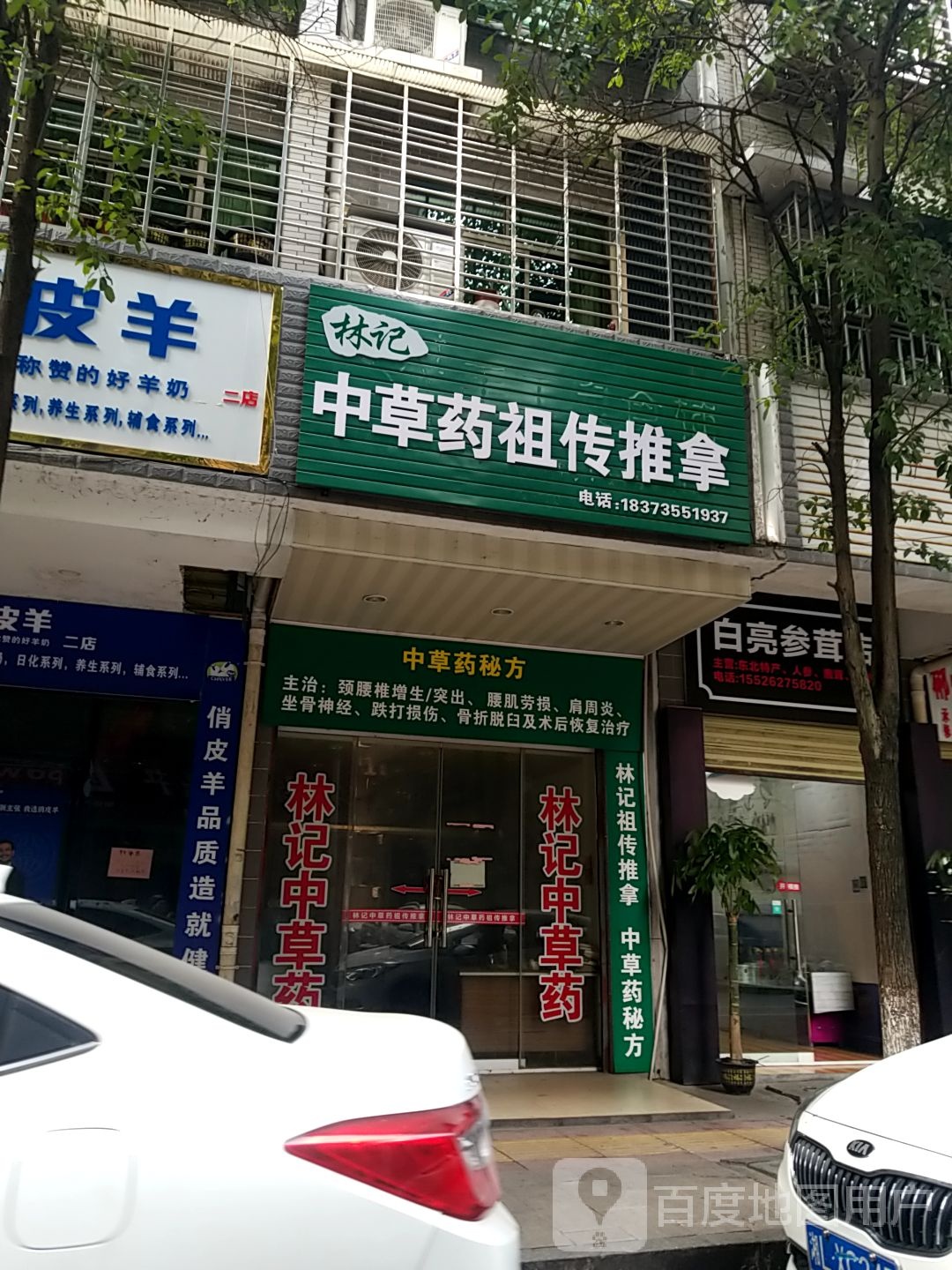 林记中草药祖传推拿