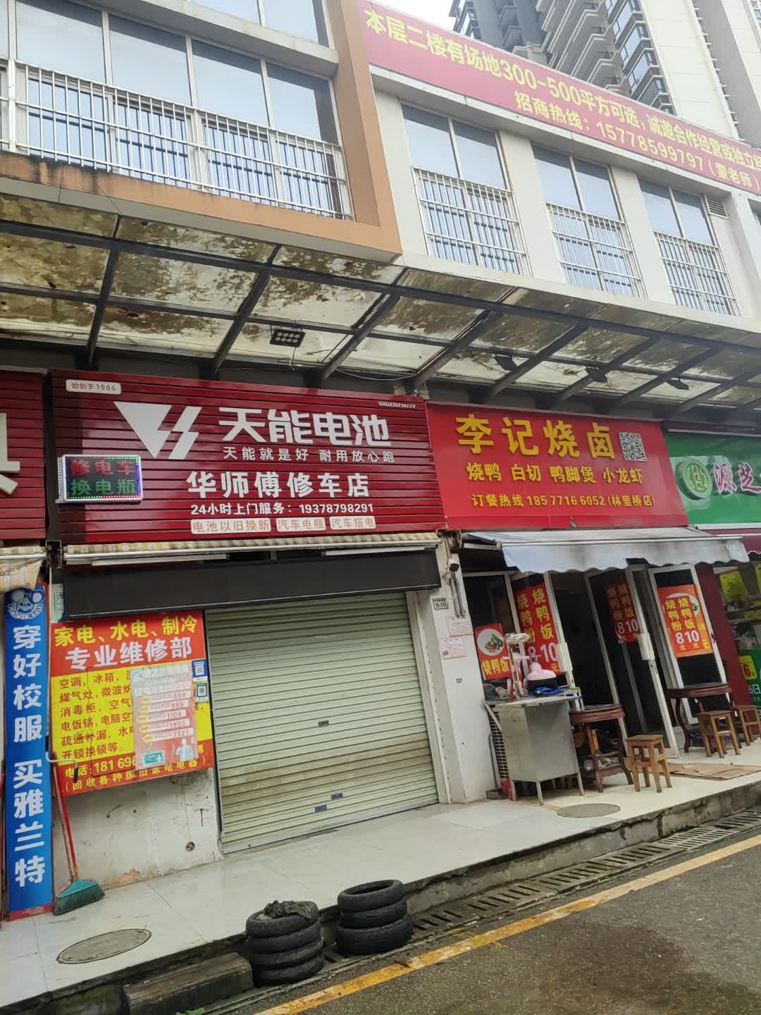 华师傅修车店