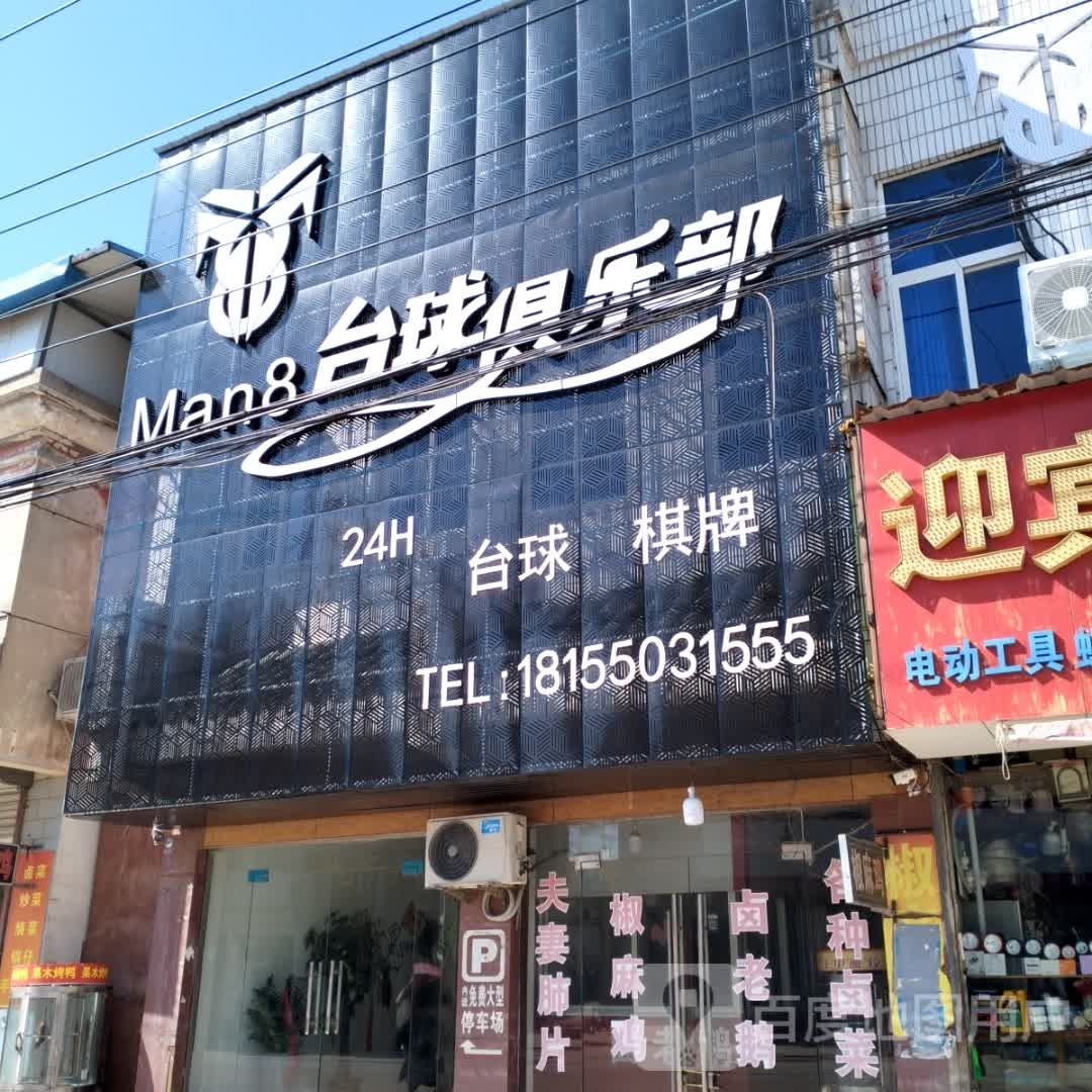 Man8台球俱乐部