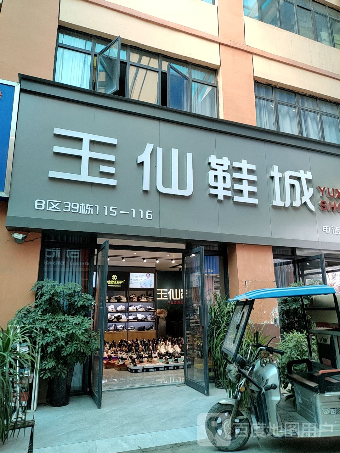 玉仙鞋城(华耀城店)