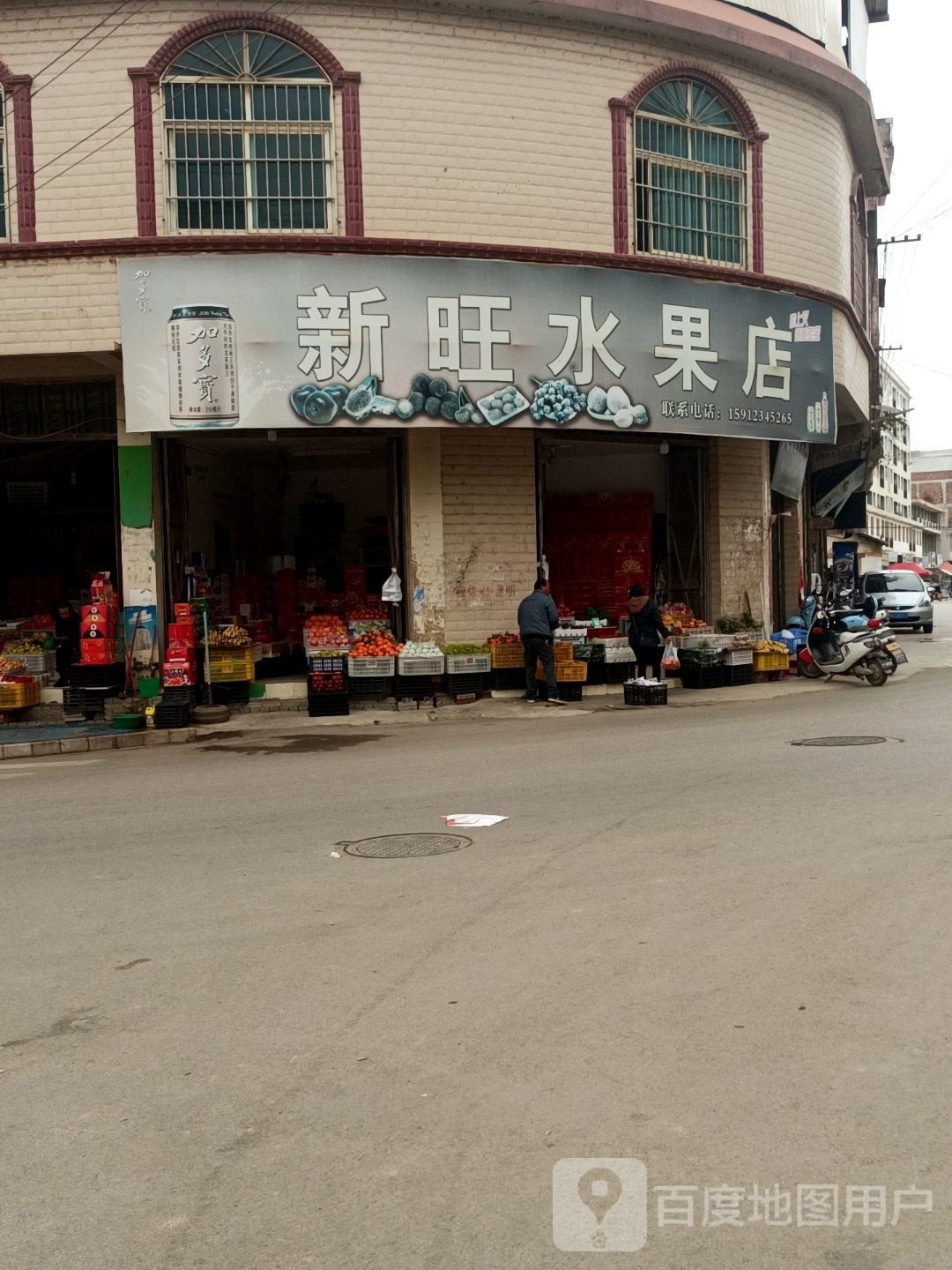 新旺水果店