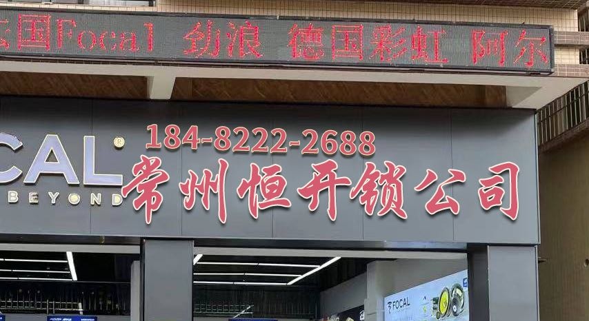 常州市恒腾开锁公司