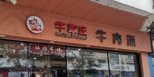 牛家庄牛肉面(蛇口老街店)