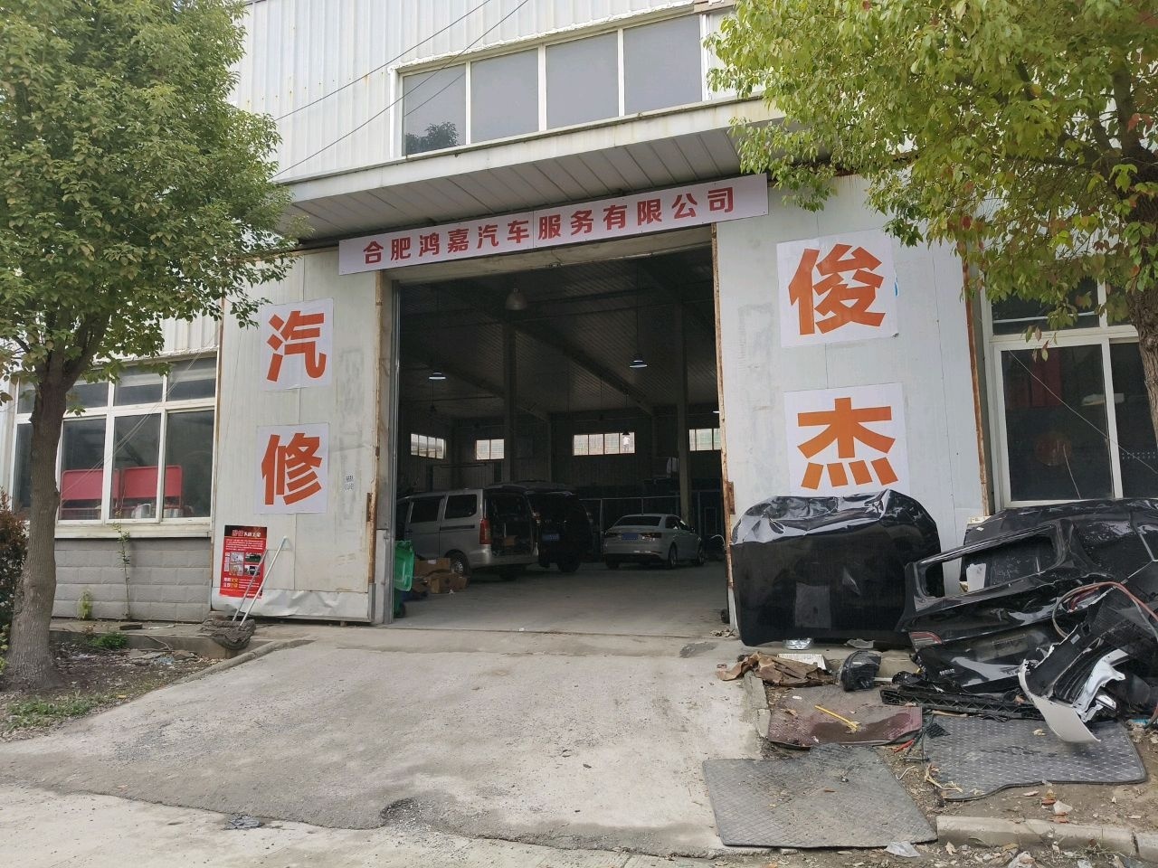 合肥鸿嘉汽车服务有限公司