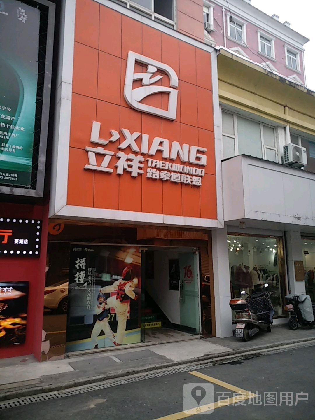立祥跆拳道联盟(菱湖校区)