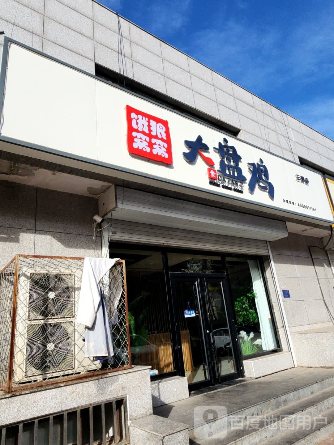 饿狼窝窝大盘鸡(康居街店)