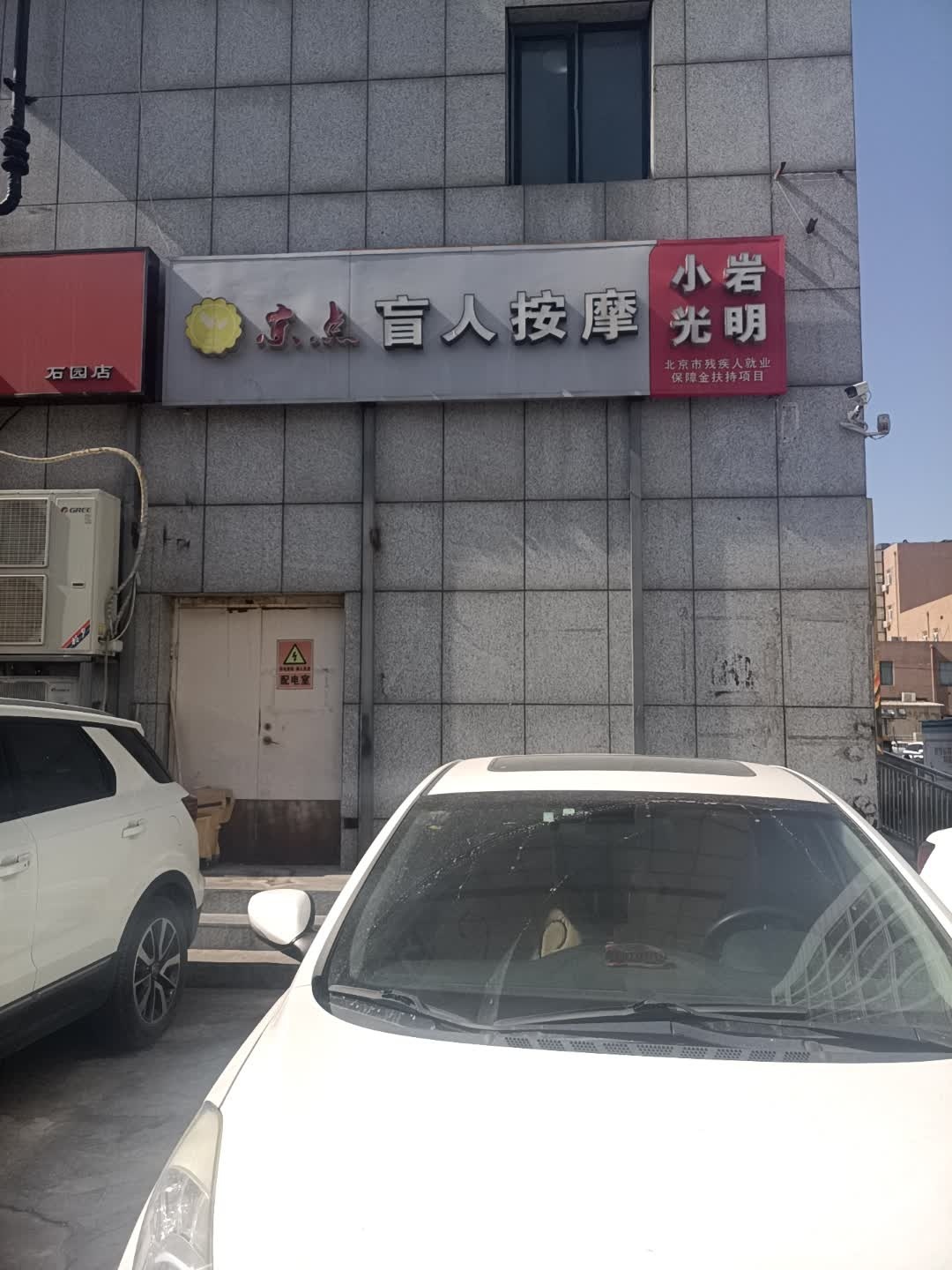 京点盲人按摩(顺仁路店)