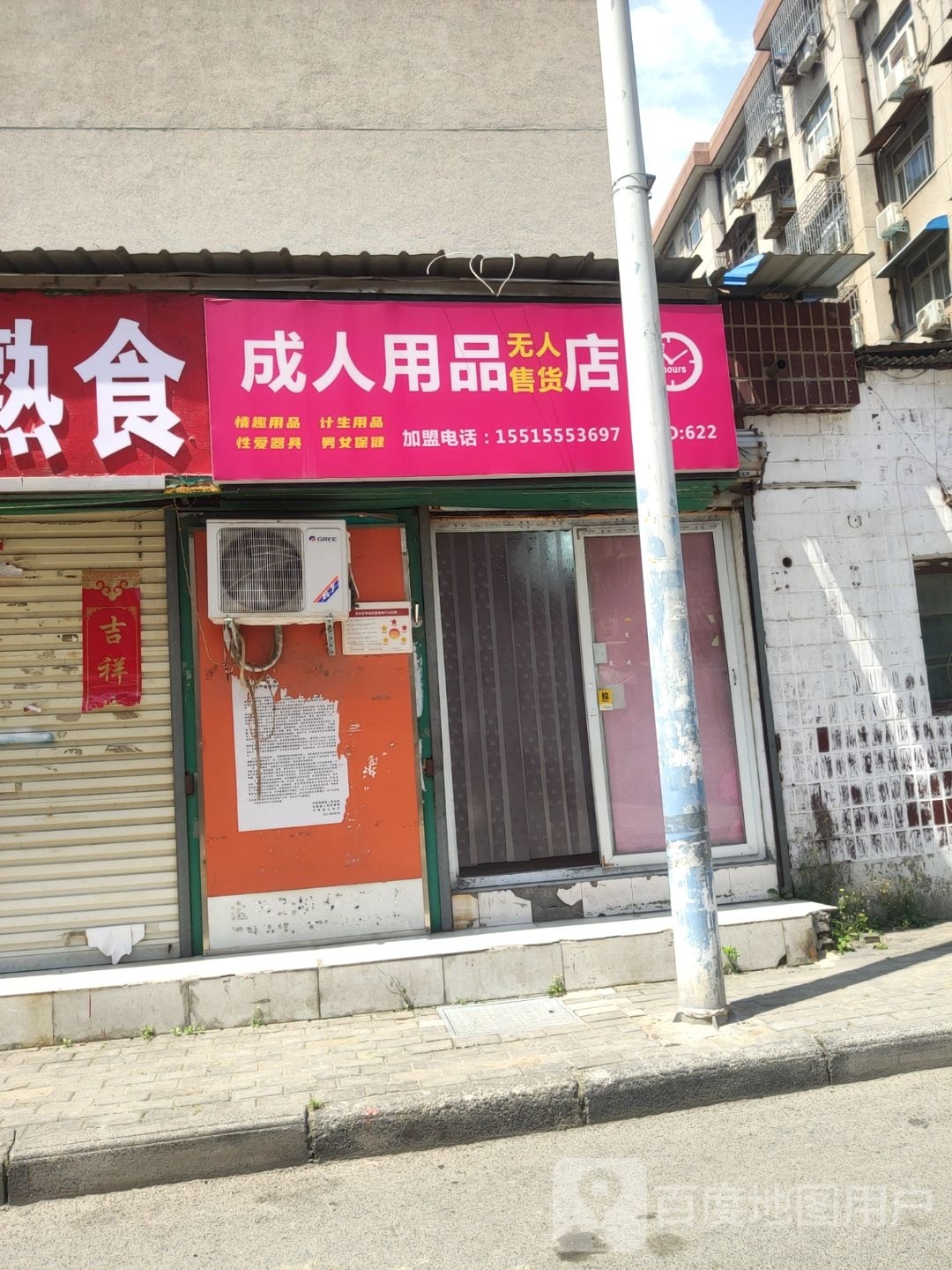 成人用品无人售货店(卫生路店)