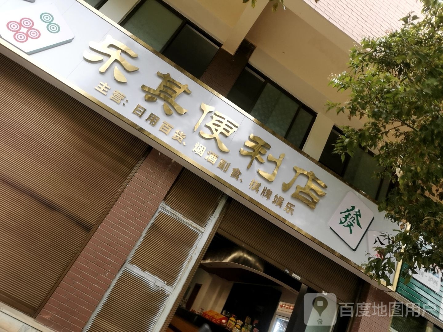 存其瘦乐洋便利店