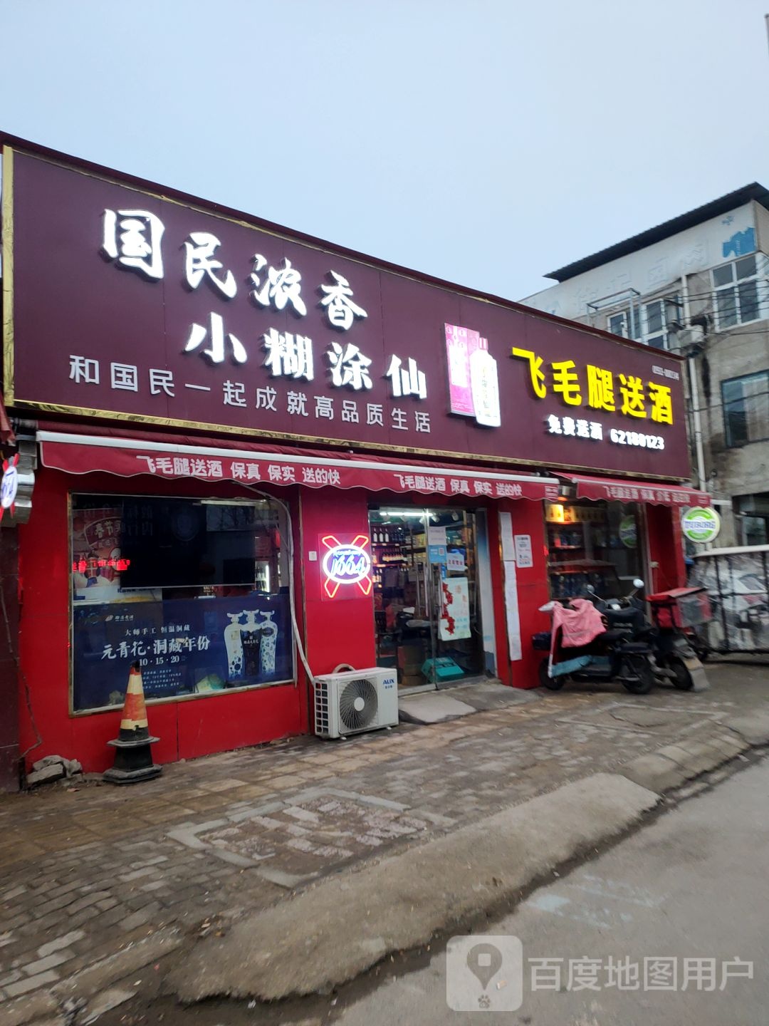 中牟县飞毛腿送酒(荟萃路店)