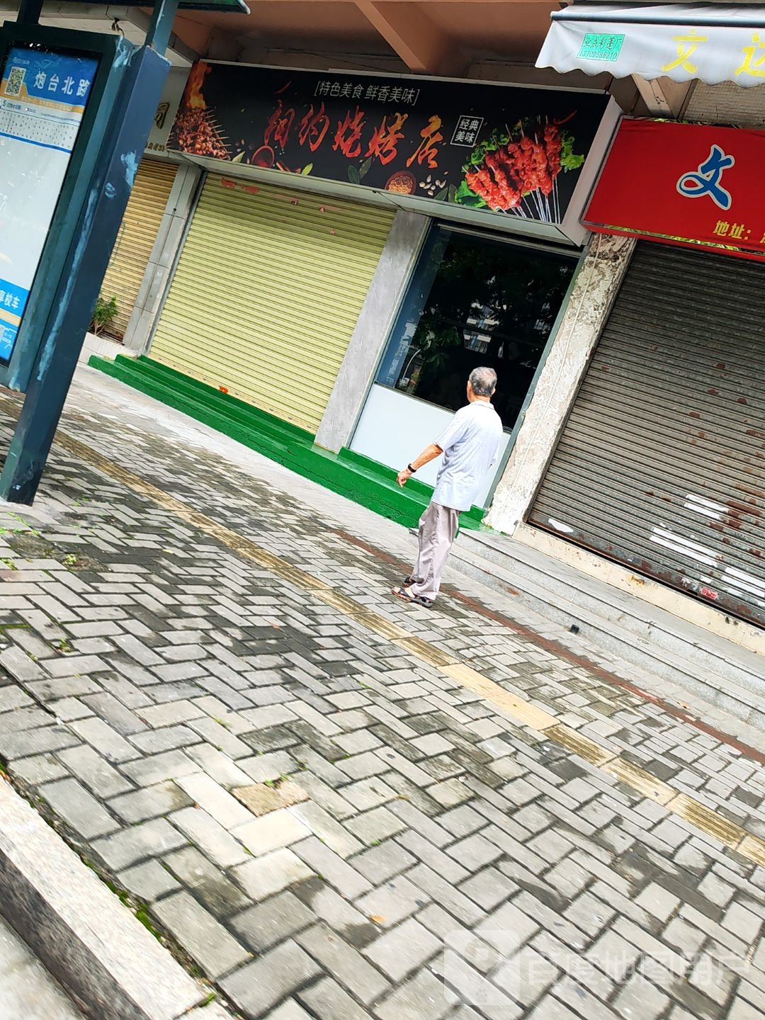 相约烧烤店