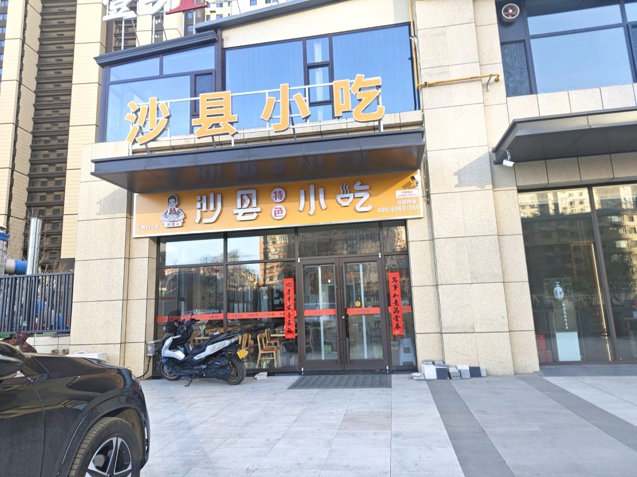 沙县特色小吃(都市兰亭910店)