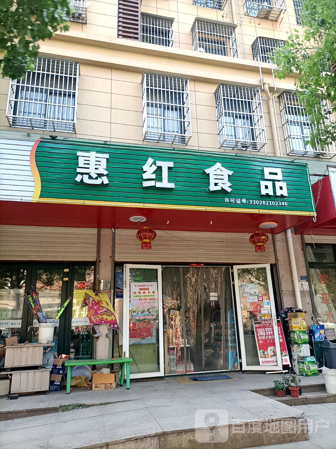 惠红食品(慈溪市崇寿店)