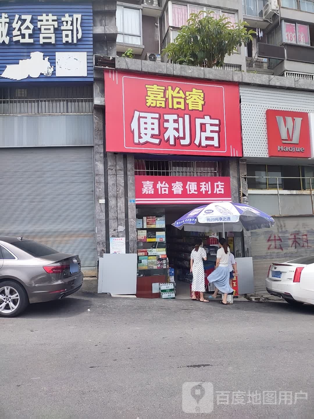 嘉怡蕊便利店