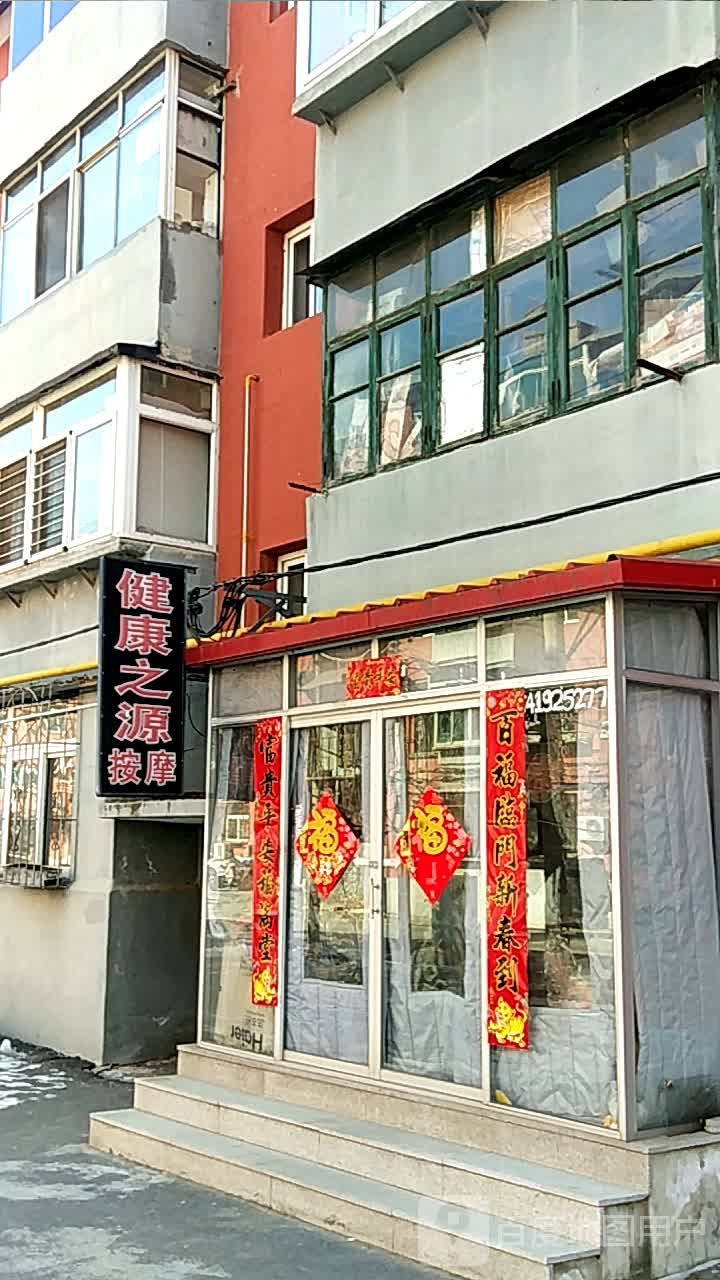 健康循之源按摩