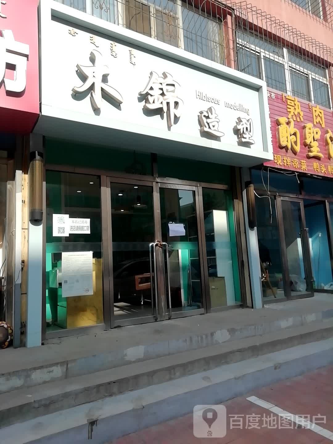 木锦号造型(美洋小区店)