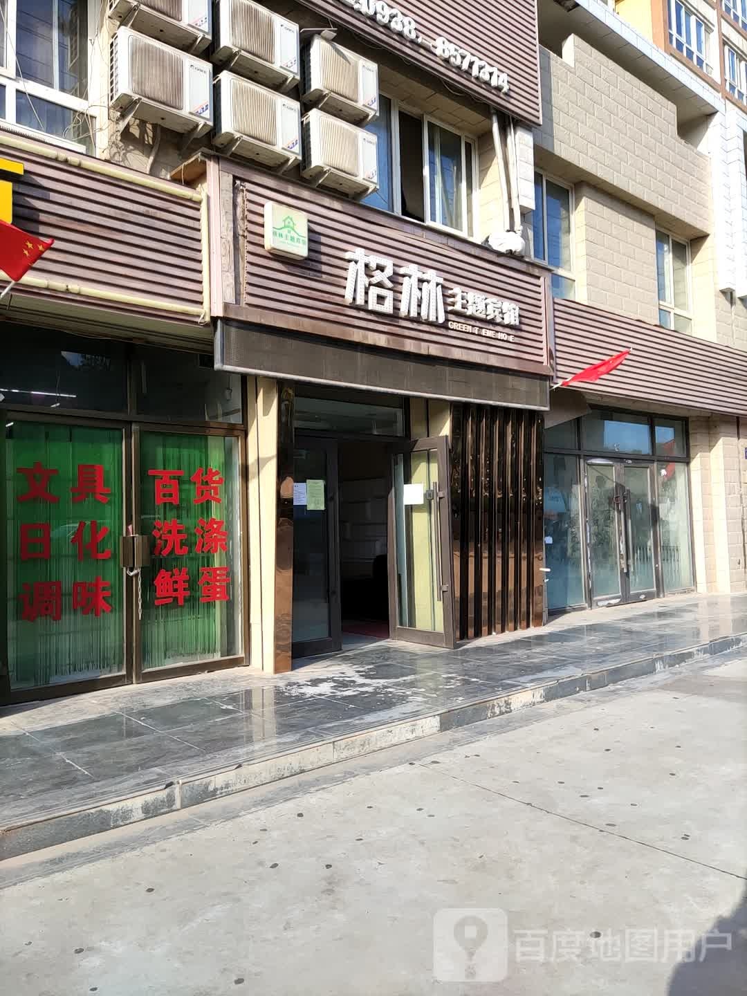 格林主题病馆