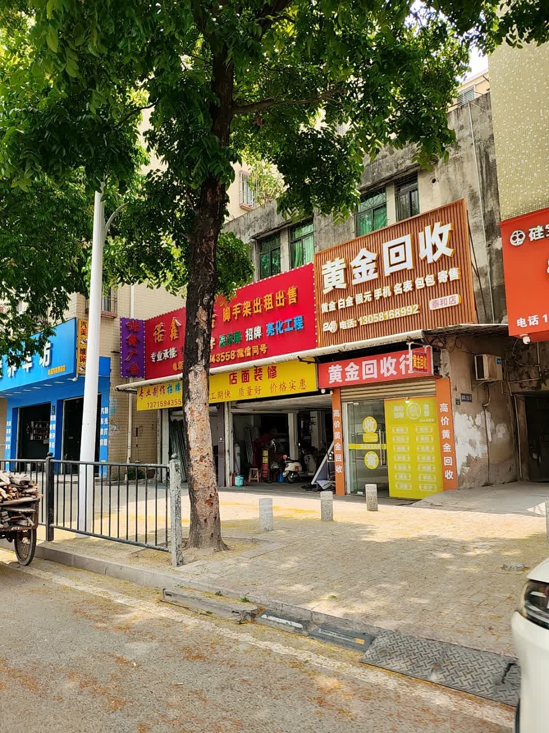 黄金回收(泰和店)