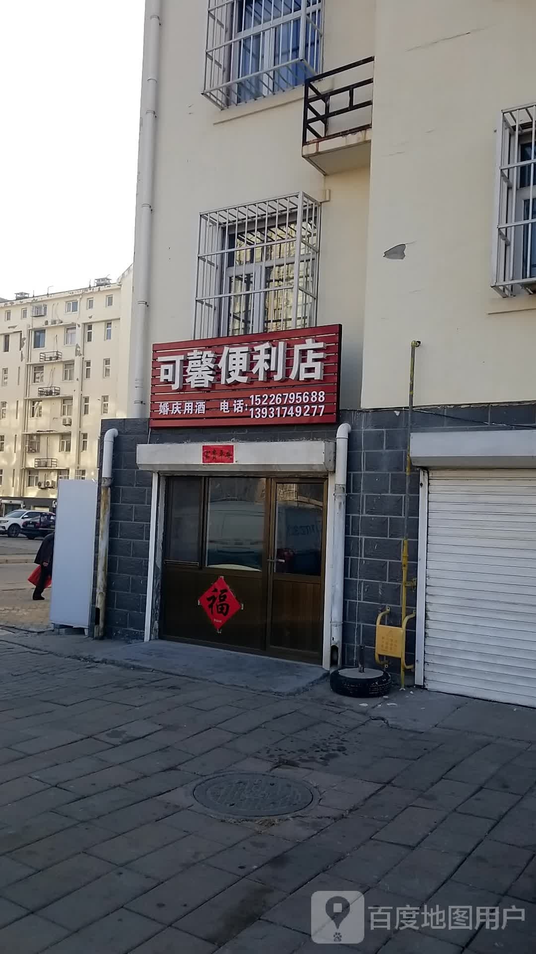 可歆便利店