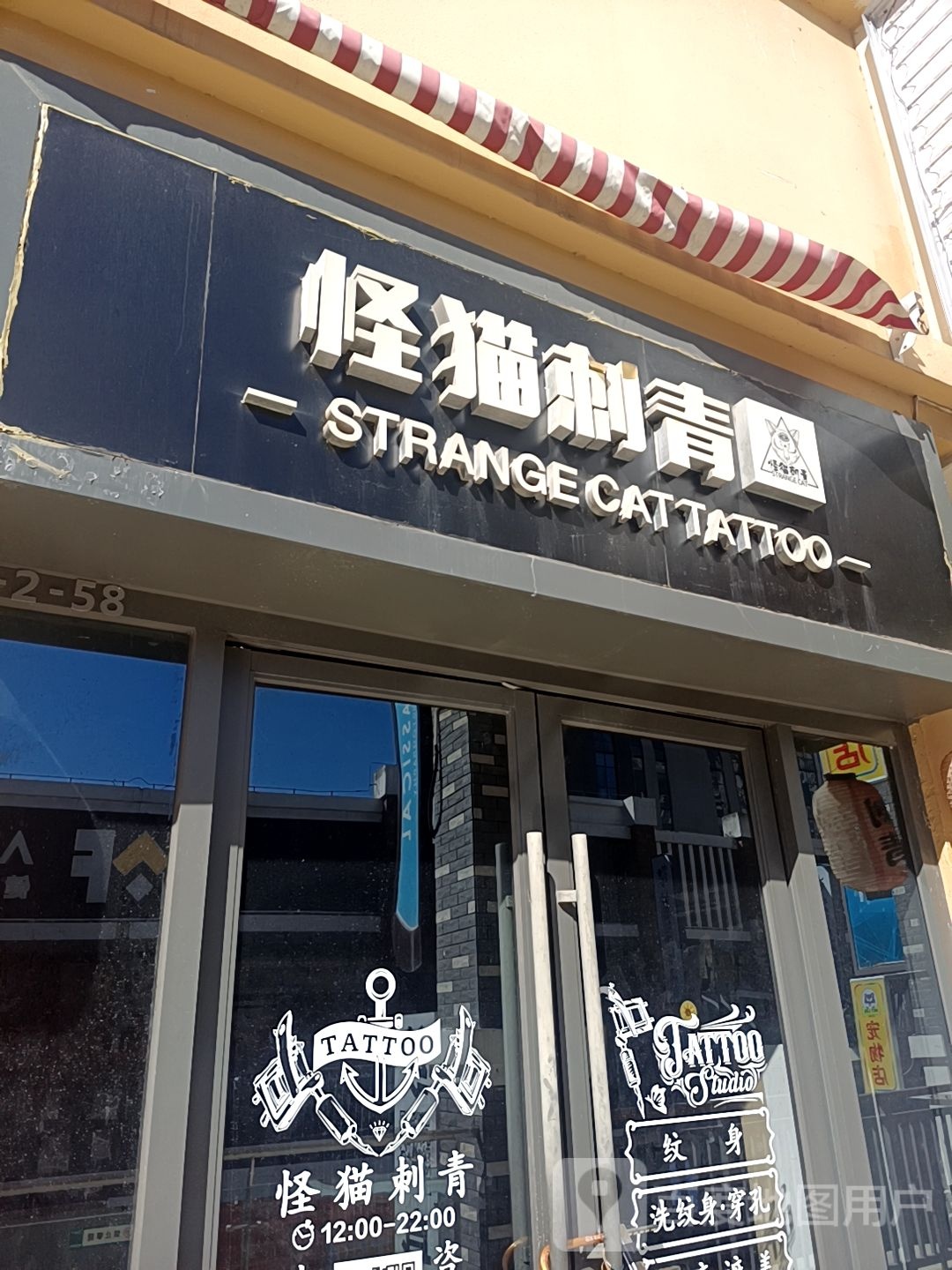 怪猫刺青(梅州万达广场店)