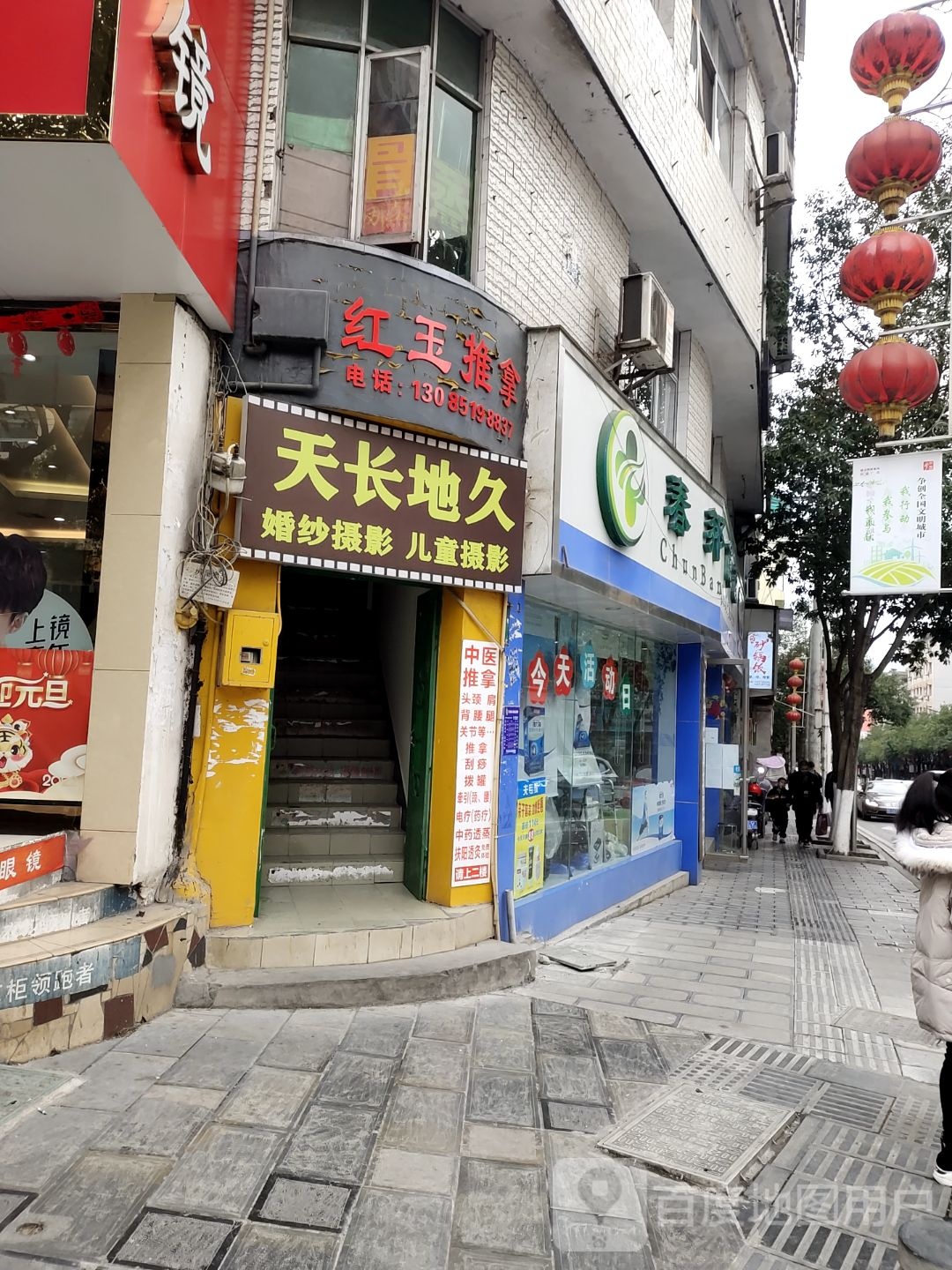 红玉推拿